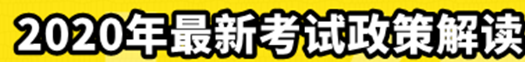 中級經(jīng)濟法2020年最新考試政策解讀