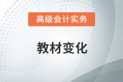 2023年高級(jí)會(huì)計(jì)師考試教材變化有哪些？速來(lái)了解,！