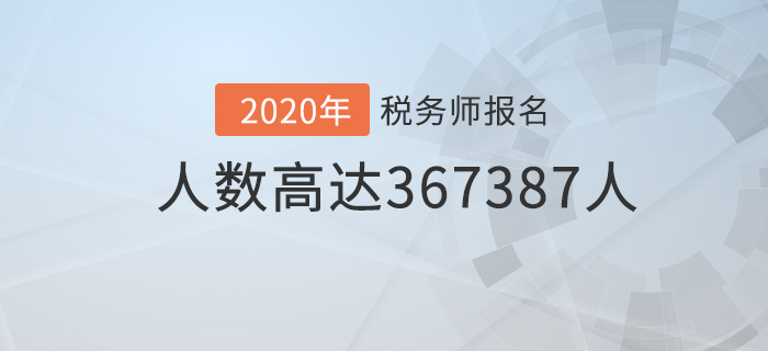 中稅協(xié)公布稅務(wù)師最新報(bào)名人數(shù)，已超36.7萬,！