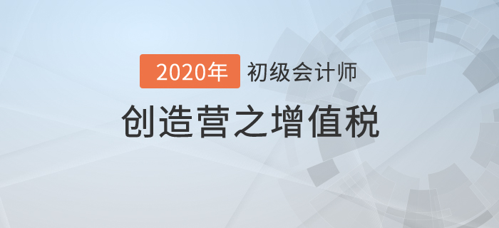 初級(jí)會(huì)計(jì)《經(jīng)濟(jì)法基礎(chǔ)》創(chuàng)造營(yíng)之：增值稅進(jìn)階展示,，成功C位出道！