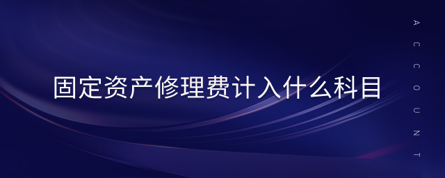 固定資產(chǎn)修理費(fèi)計(jì)入什么科目