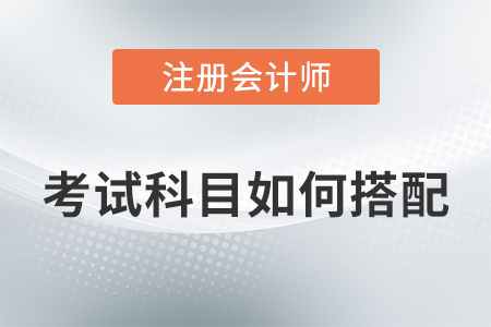 2020年注會(huì)科目搭配方案,，速來(lái)了解！