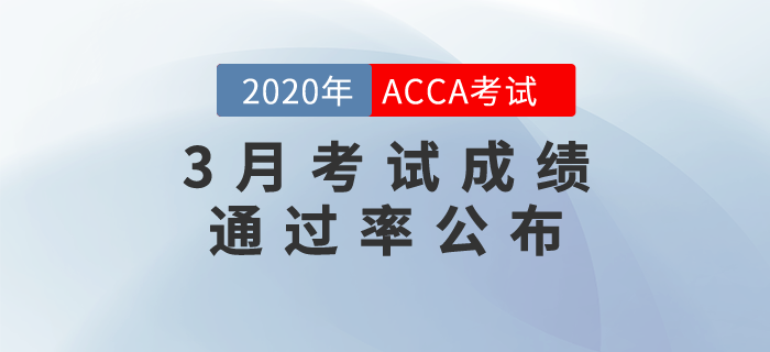 2020年3月份ACCA考試成績通過率公布