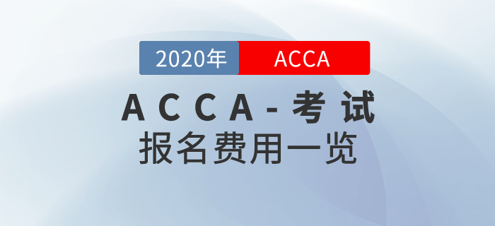 2020年ACCA報(bào)名費(fèi)用是多少,？需要繳納哪些費(fèi)用,？