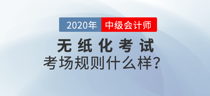 財(cái)政部：全國(guó)會(huì)計(jì)專業(yè)技術(shù)資格無(wú)紙化考試考場(chǎng)規(guī)則！中級(jí)會(huì)計(jì)報(bào)考速讀