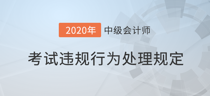 中級(jí)會(huì)計(jì)報(bào)考必讀,！專業(yè)技術(shù)人員資格考試違紀(jì)違規(guī)行為處理規(guī)定