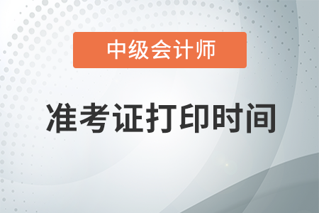 中級會計準考證幾號打印,？