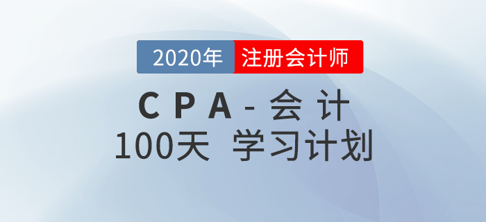 2020年注會《會計》百天學(xué)習計劃,！輕松通關(guān),！