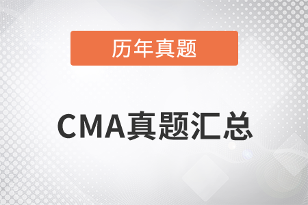 CMA考試歷年真題