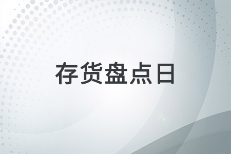 存貨盤點(diǎn)日不是資產(chǎn)負(fù)債表日,，需要做哪些工作,？