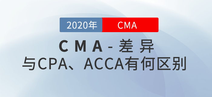 CMA,、CPA,、ACCA這三者都有哪些區(qū)別？