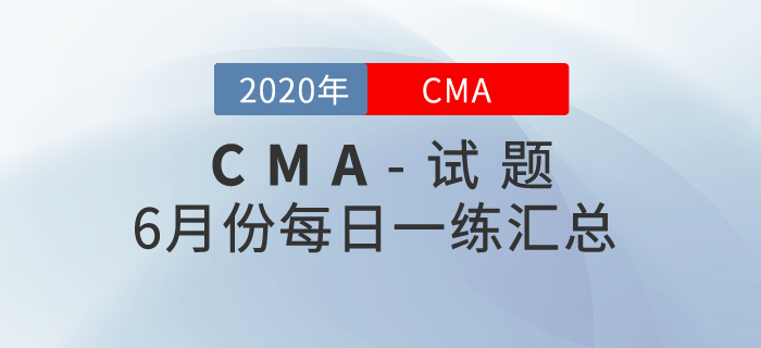 CMA考試六月份每日一練匯總