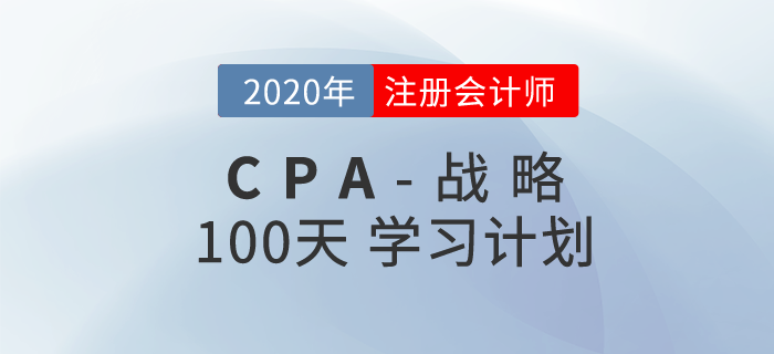 2020年注冊(cè)會(huì)計(jì)師《戰(zhàn)略》百天學(xué)習(xí)計(jì)劃！輕松通關(guān),！