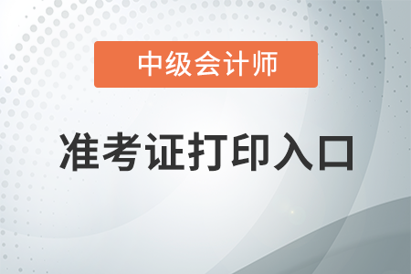 2021年中級會計準考證打印去哪個網站打?。? suffix=