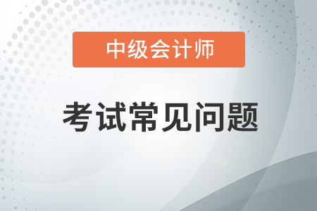 中級會計師考試科目有哪些？有什么樣的特點,？