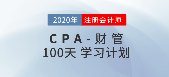 2020年注冊(cè)會(huì)計(jì)師《財(cái)管》百天學(xué)習(xí)計(jì)劃,！輕松通關(guān),！