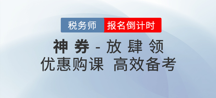 稅務師報名倒計時,，神券放肆領,，加速通關！