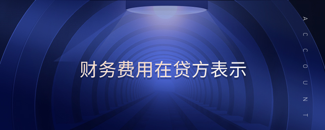 財(cái)務(wù)費(fèi)用在貸方表示