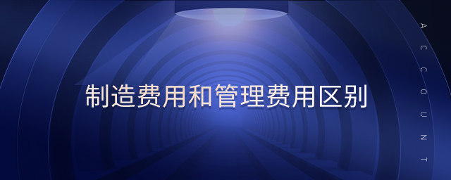 制造費(fèi)用和管理費(fèi)用區(qū)別