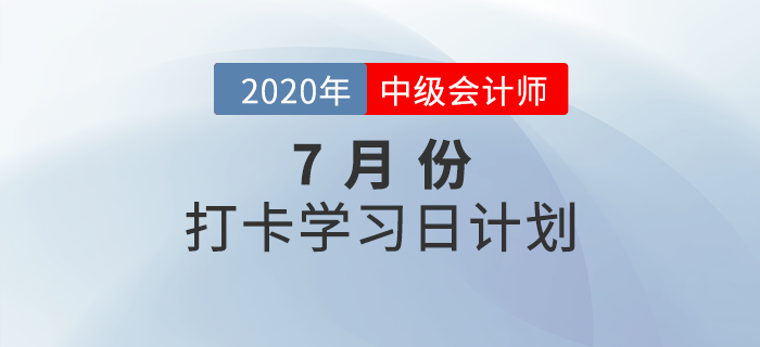 2020年《中級(jí)會(huì)計(jì)實(shí)務(wù)》7月每日學(xué)習(xí)計(jì)劃,！免費(fèi)下載！