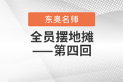 2020年注會(huì)考點(diǎn),、歷年試題連連看：全員擺地?cái)偟谒幕?>
                          </a>
                          <div   id=