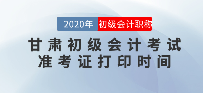 2020年甘肅初級會計考試準考證打印時間已確定