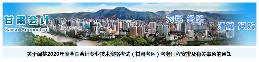 甘肅省2020年中級會計考試考務日程安排及有關事項的通知,！