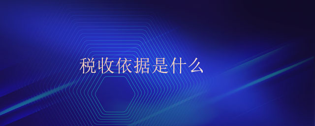 稅收依據(jù)是什么