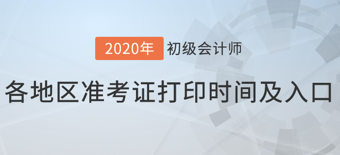 2020年初級會計考試各地區(qū)準考證打印時間及入口