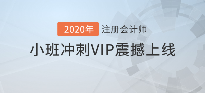 2020年注會豪華沖關(guān)計劃！高效備考速通關(guān)