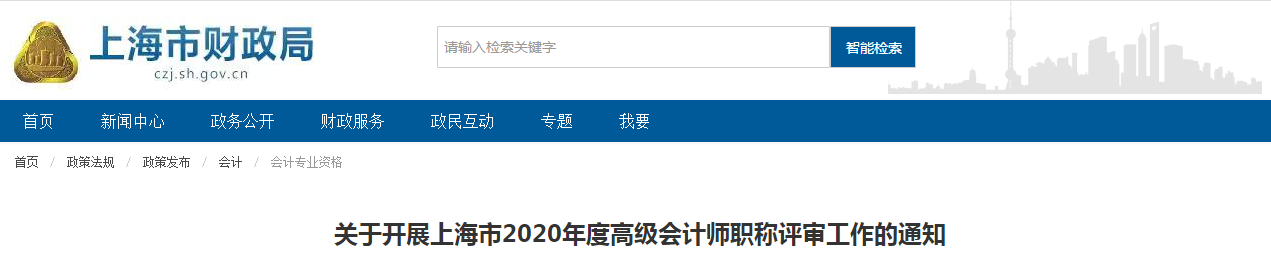 上海市2020年度高級會計師職稱評審工作的通知