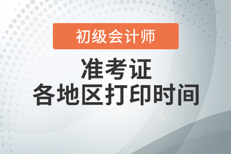 西藏2020年初級(jí)會(huì)計(jì)考試準(zhǔn)考證打印時(shí)間以及考務(wù)工作安排