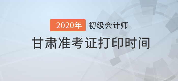 2020年甘肅準考證打印時間你知道嗎,？