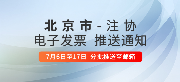 北京注協(xié)：關于推送注冊會計師考試報名費電子票據(jù)的通知