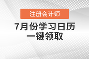 注冊(cè)會(huì)計(jì)師7月份學(xué)習(xí)日歷,，一鍵領(lǐng)取,！