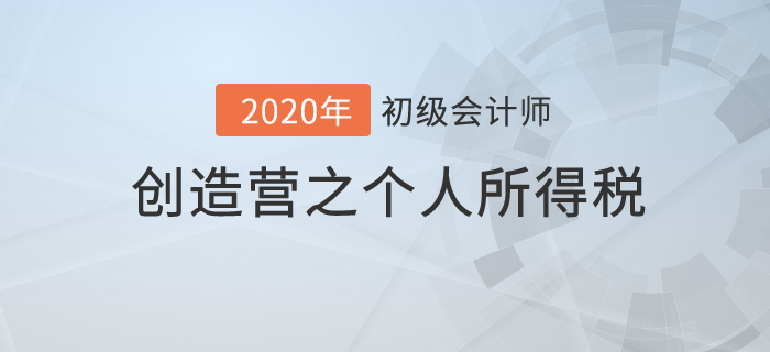 初級會計《經(jīng)濟法基礎(chǔ)》創(chuàng)造營之：個人所得稅你不知道的秘密,！