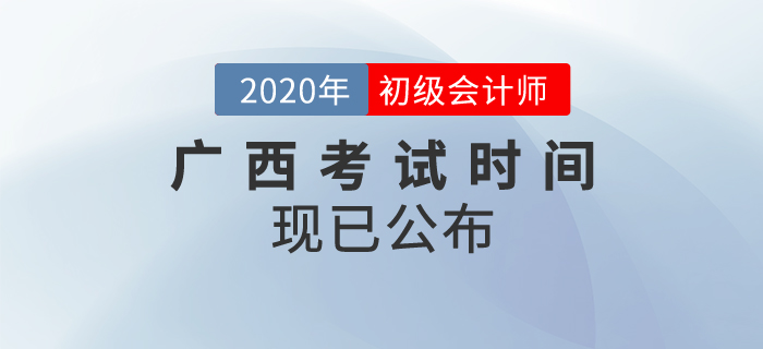 廣西2020年初級會計考試時間確定！速來查看,！