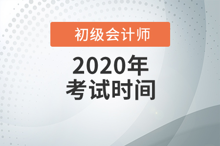 2020年初級(jí)會(huì)計(jì)科目考試時(shí)間,，點(diǎn)我速看,！