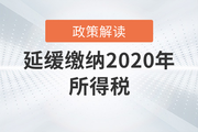 稅務師必看！關于延緩繳納2020年所得稅有關事項的政策解讀