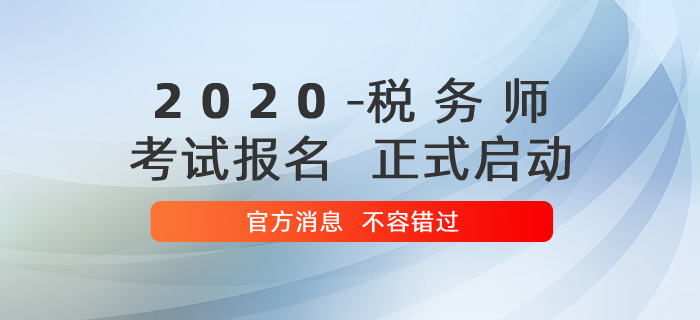 2020年度全國(guó)稅務(wù)師職業(yè)資格考試報(bào)名正式啟動(dòng)