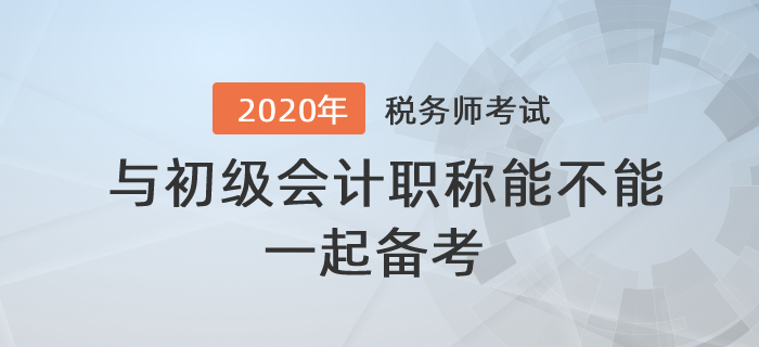 答疑解惑！稅務(wù)師與初級(jí)會(huì)計(jì)職稱能不能一起備考,？