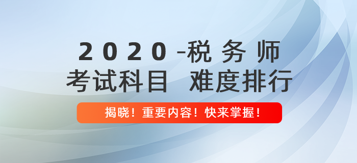 稅務(wù)師考試科目難度排行揭曉！內(nèi)附報(bào)考建議