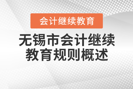 2020年江蘇省無錫市會計繼續(xù)教育報名規(guī)則概述