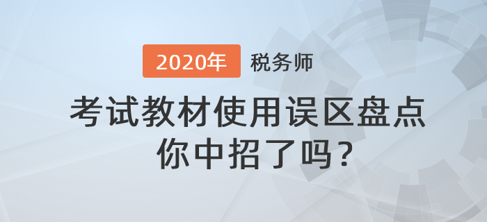 稅務(wù)師教材使用誤區(qū)盤點(diǎn),，你中招了嗎,？