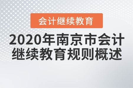 2020年江蘇省南京市會計繼續(xù)教育規(guī)則概述