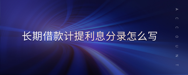 長期借款計(jì)提利息分錄怎么寫