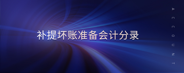 補提壞賬準備會計分錄