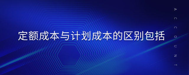 定額成本與計(jì)劃成本的區(qū)別包括