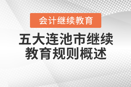 2020年黑龍江省五大連池市會計繼續(xù)教育規(guī)則概述