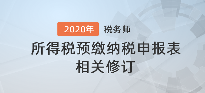 關(guān)于修訂中華人民共和國企業(yè)所得稅預(yù)繳納稅申報表的公告